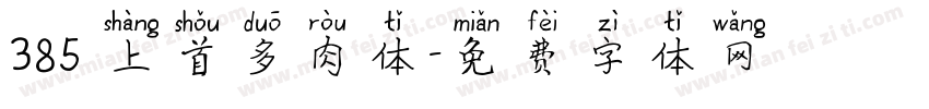 385 上首多肉体字体转换